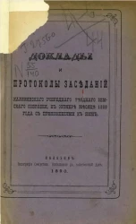 Доклады и протоколы заседаний Калязинского очередного уездного земского собрания, в октябре месяце 1889 года с приложениями к ним