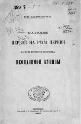 Построение первой на Руси церкви в честь пречистой богородицы Неопалимой купины