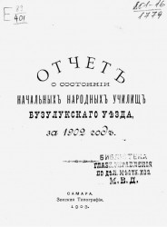 Отчет о состоянии начальных народных училищ Бузулукского уезда за 1902 год