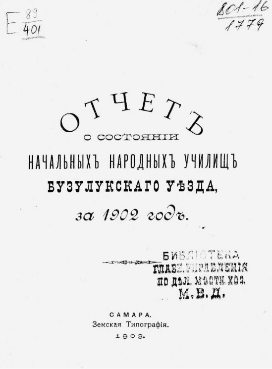 Отчет о состоянии начальных народных училищ Бузулукского уезда за 1902 год