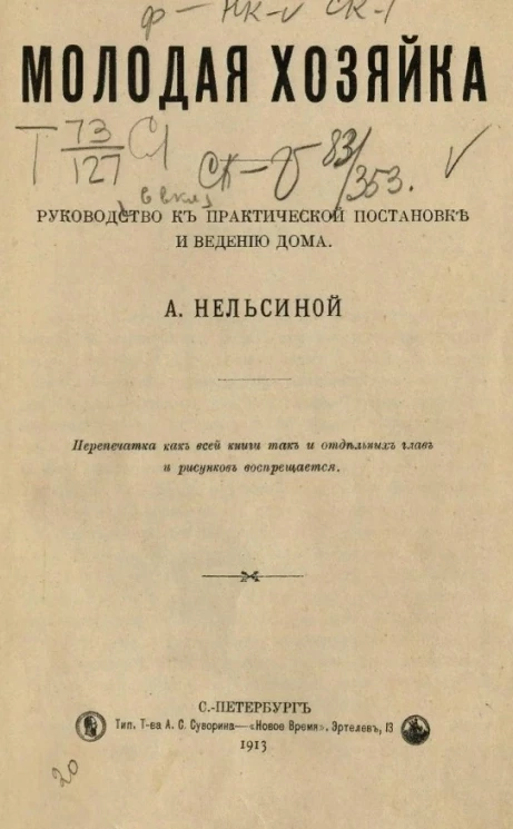 Молодая хозяйка. Руководство к практической постановке и ведению дома