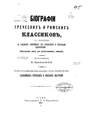 Биографии греческих и римских классиков, с указанием на содержание важнейших их произведений и некоторыми приложениями. Настольная книга для воспитанников гимназии
