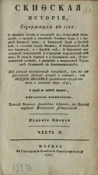 Скифская история. Часть 2. Издание 2