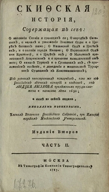 Скифская история. Часть 2. Издание 2