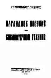 Наглядное пособие по библиотечной технике