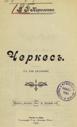 В.Г. Короленко. Черкес 