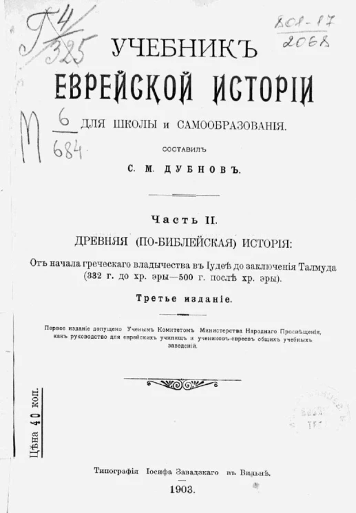 Учебник еврейской истории для школы и самообразования. Часть 2. Древняя (по-библейская) история. Издание 3