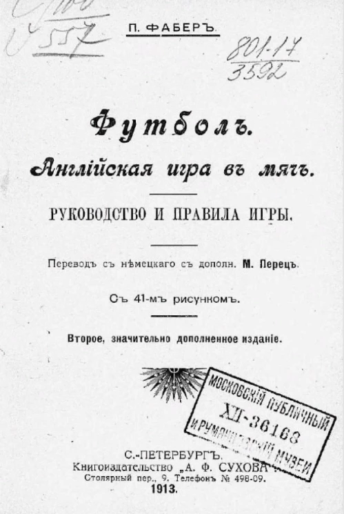 Футбол. Руководство и правила игры. Издание 2