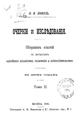 Очерки и исследования. Сборник статей по вопросам народного хозяйства, политики и законодательства в двух томах. Том 2