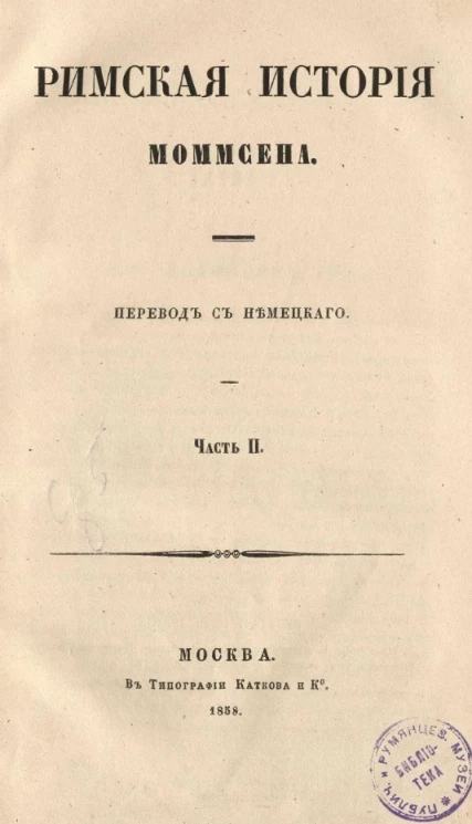 Римская история Моммсена. Часть 2