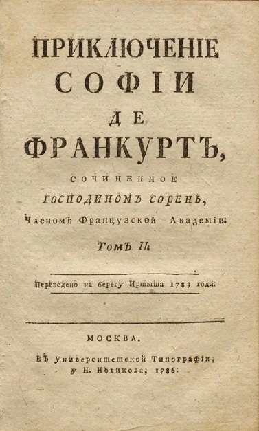 Приключение Софии де Франкфурт. Том 2