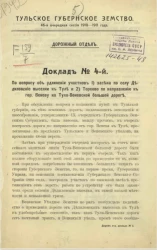 Тульское губернское земство. 46-ая очередная сессия 1910-1911 года. Дорожный отдел. Доклад № 4