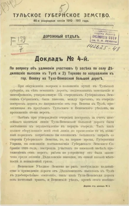 Тульское губернское земство. 46-ая очередная сессия 1910-1911 года. Дорожный отдел. Доклад № 4