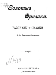 Золотые орешки. Рассказы и сказки 