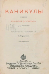 Каникулы. Сочинение графини Де-Сегюр, урожденной Ростопчиной. Издание 2