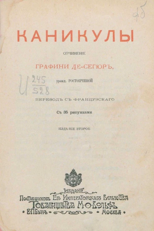 Каникулы. Сочинение графини Де-Сегюр, урожденной Ростопчиной. Издание 2
