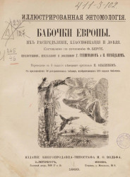 Иллюстрированная энтомология. Бабочки Европы, их распределение, классификация и ловля