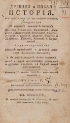 Древняя и новая история, от начала мира до настоящего времени. Часть 5