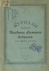 Журналы Елецкого уездного земского собрания за 1901 год