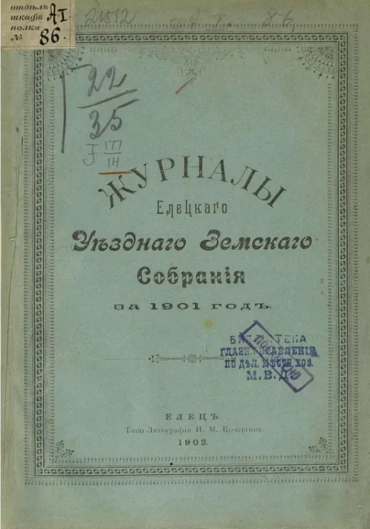 Журналы Елецкого уездного земского собрания за 1901 год