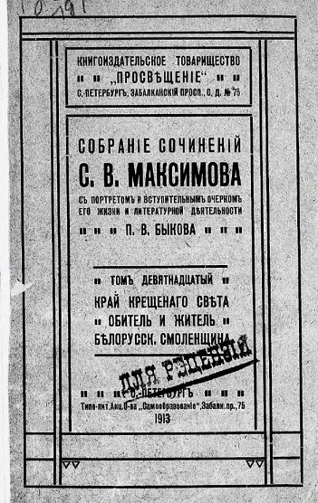 Собрание сочинений С.В. Максимова, с портретом и вступительным очерком о его жизни и литературной деятельности П.В. Быкова. Том 12