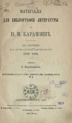 Материалы для библиографии литературы о Н.М. Карамзине. К столетию его литературной деятельности (1783-1883)
