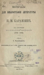 Материалы для библиографии литературы о Н.М. Карамзине. К столетию его литературной деятельности (1783-1883)