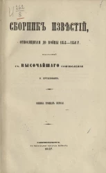 Сборник известий, относящихся до настоящей войны, издаваемый с высочайшего соизволения Н. Путиловым. Книжка 31