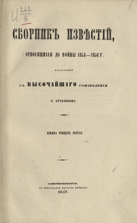 Сборник известий, относящихся до настоящей войны, издаваемый с высочайшего соизволения Н. Путиловым. Книжка 31