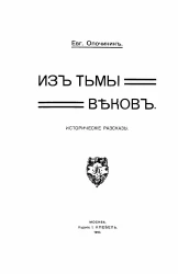 Из тьмы веков. Исторические рассказы 