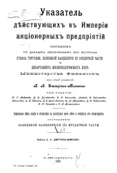 Указатель действующих в империи акционерных предприятий