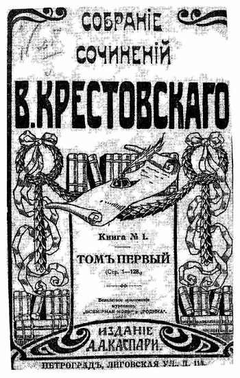 Полное собрание сочинений В. Крестовского. Книга № 1. Том 1