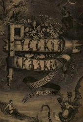 Русские сказки в стихах