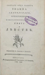Святого отца нашего Иоанна Златоустого, архиепископа Константинопольского книга о девстве