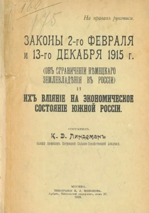 Законы 2-го февраля и 13-го декабря 1915 года (об ограничении немецкого землевладения в России) и их влияние на экономическое состояние Южной России 