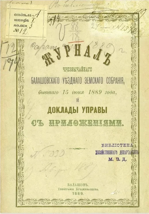 Журнал чрезвычайного Балашовского уездного земского собрания, бывшего 15 июня 1889 года, и доклады управы с приложениями
