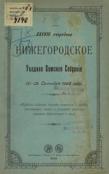 38-е очередное Нижегородское уездное земское собрание 18-24 сентября 1902 года