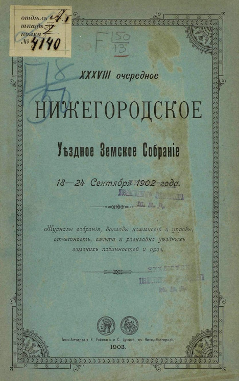 38-е очередное Нижегородское уездное земское собрание 18-24 сентября 1902 года