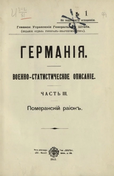 Главное управление генерального штаба. Германия. Военно-статистическое описание. Часть 3. Померанский район