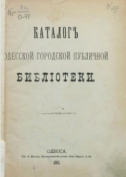 Каталог Одесской городской публичной библиотеки
