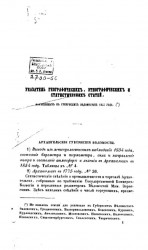 Указатель географических, этнографических и статистических статей, помещенных в Губернских ведомостях 1855 года