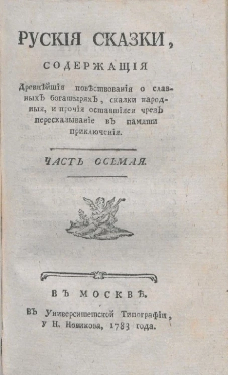 Русские сказки, содержащие древнейшие повествования о славных богатырях, сказки народные, и прочие оставшиеся чрез пересказывание в памяти приключения. Часть 8