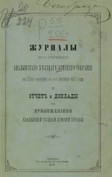 Журналы 12-го очередного Хвалынского уездного земского собрания с 27-го сентября по 1-е октября 1877 года и отчет и доклады с приложениями