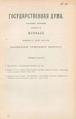 Государственная Дума. Созыв третий. Сессия 3. Журнал заседания 27 января 1910 года. Заседание, № 36