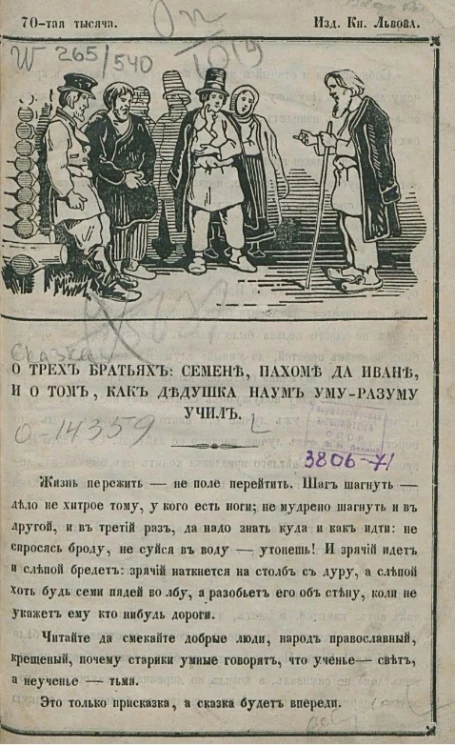 Сказка о трех братьях Семене, Пахоме да Иване и о том, как дедушка Наум уму-разуму учил. 70-я тысяча