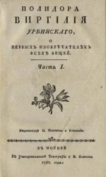 Полидора Виргилия Урбинского, о первых изобретателях всех вещей. Часть 1