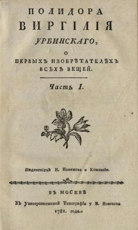 Полидора Виргилия Урбинского, о первых изобретателях всех вещей. Часть 1