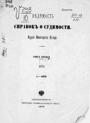 Ведомость справок о судимости за 1878 год. Книги 1-2. 1-4659, 4660-9355