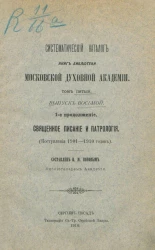 Систематический каталог книг Библиотеки Московской духовной академии. Том 5. Выпуск 8