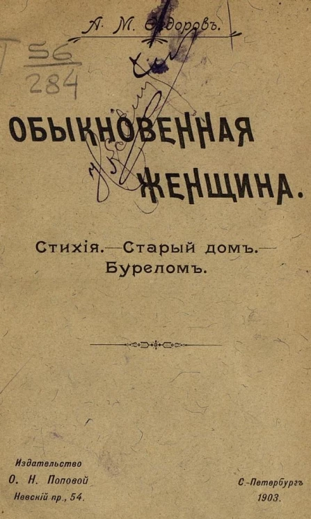 Обыкновенная женщина. Стихия. Старый дом. Бурелом. Пьесы